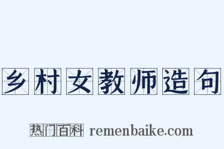 乡村女教师造句是什么意思的图片